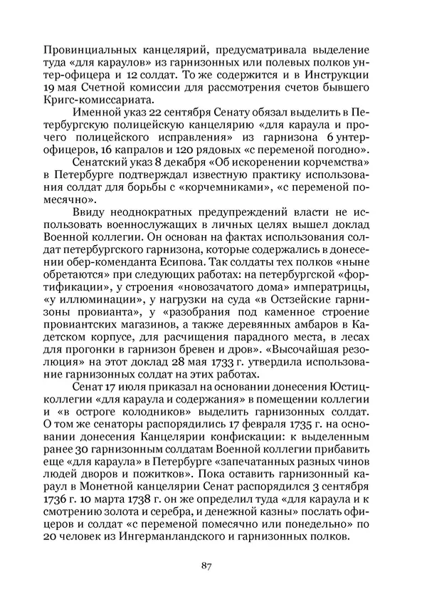 Андрей Дёмкин - Гарнизоны на территориях России XVIII — начала XIX вв. - Страница № 87