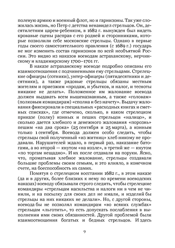 Андрей Дёмкин - Гарнизоны на территориях России XVIII — начала XIX вв. - Страница № 9