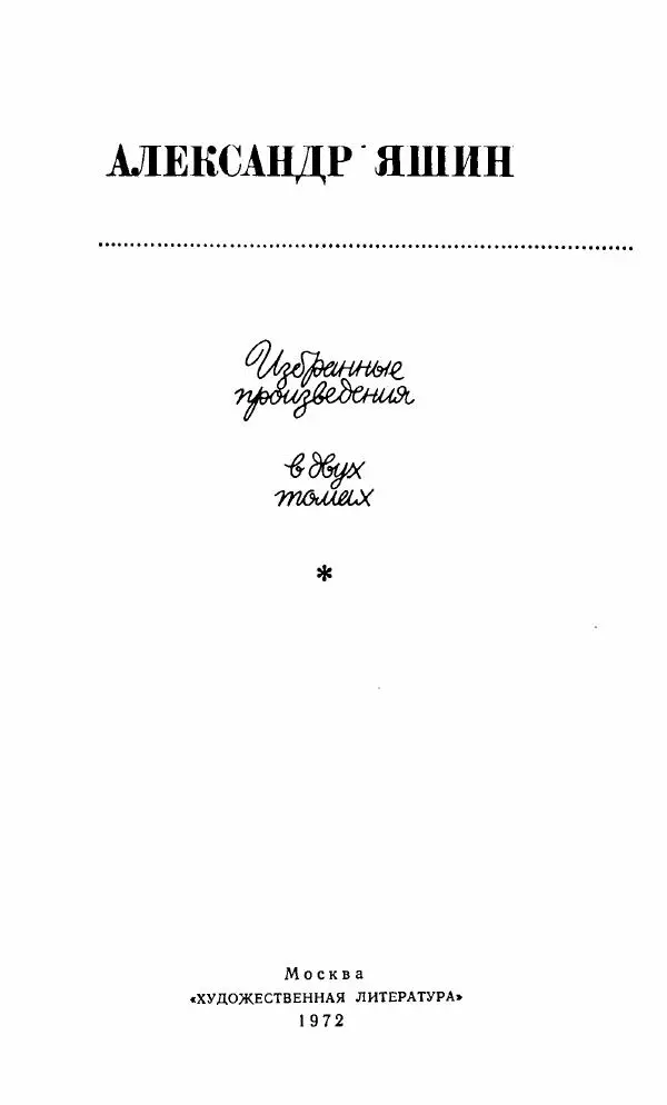 Александр Яшин - Избранные произведения в двух томах, том 2 - Страница № 5