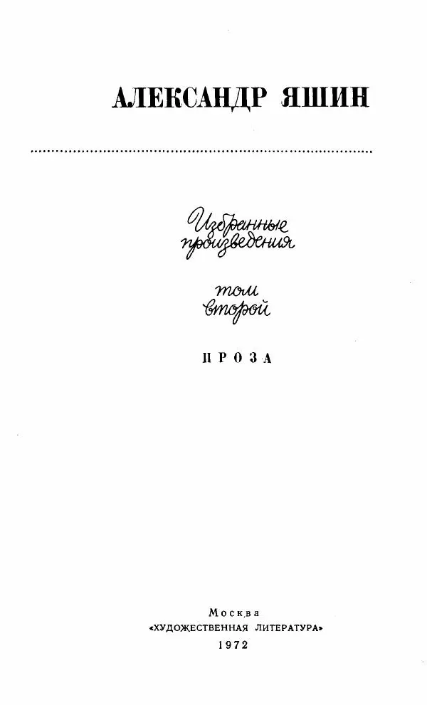 Александр Яшин - Избранные произведения в двух томах, том 2 - Страница № 6