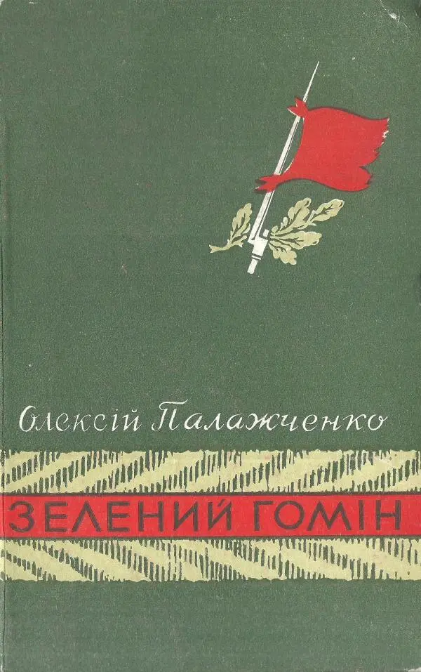 Алексей Палажченко - Зелений гомін - Страница № 1