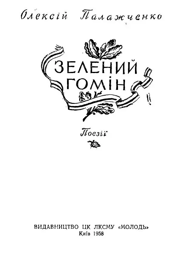 Алексей Палажченко - Зелений гомін - Страница № 3