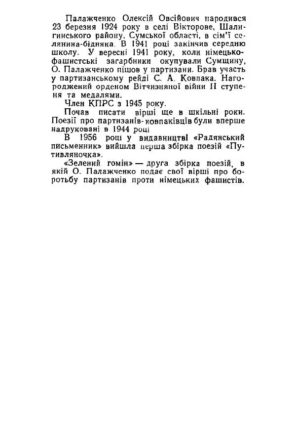 Алексей Палажченко - Зелений гомін - Страница № 4