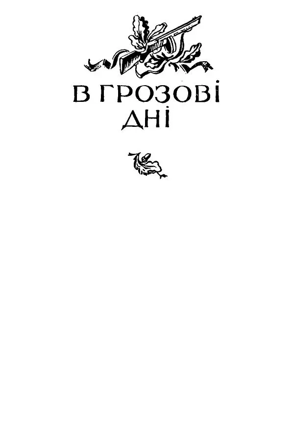 Алексей Палажченко - Зелений гомін - Страница № 5