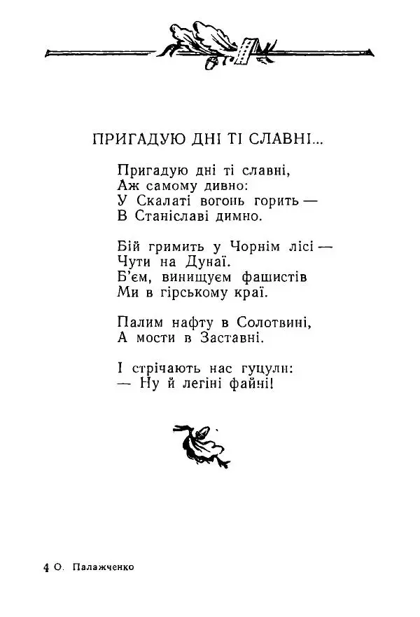 Алексей Палажченко - Зелений гомін - Страница № 50