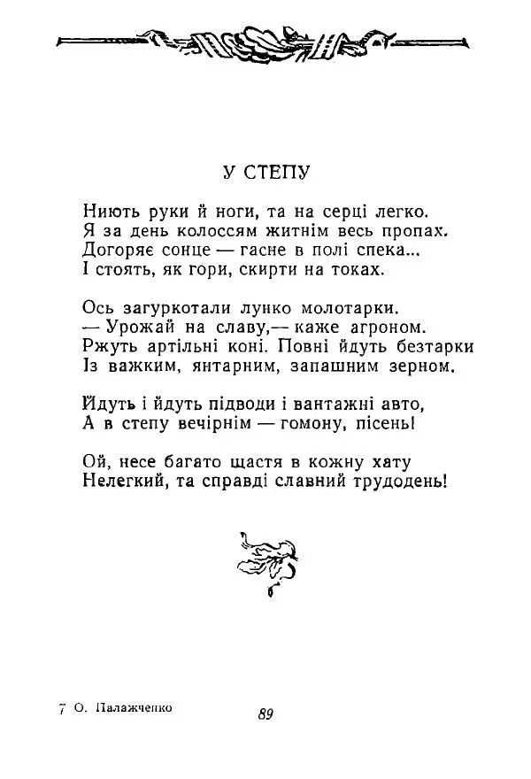 Алексей Палажченко - Зелений гомін - Страница № 88