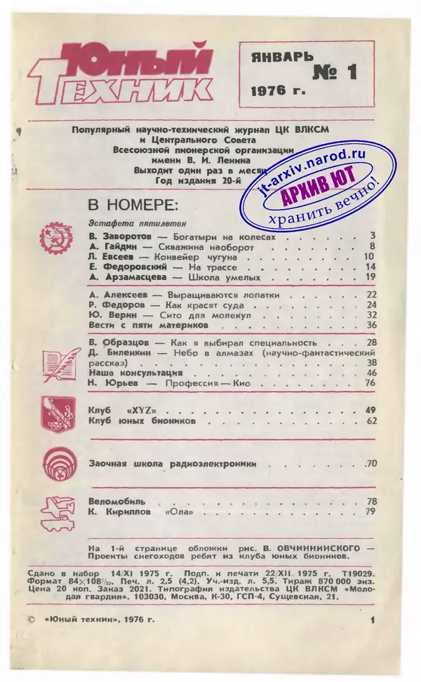  Журнал «Юный техник» - Юный техник 1976 №01 - Страница № 3