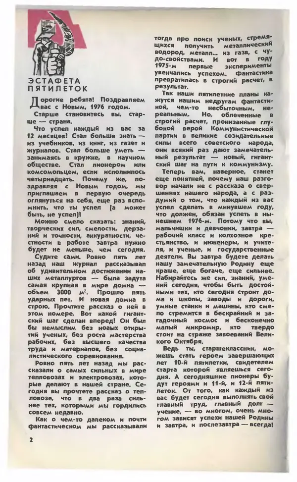  Журнал «Юный техник» - Юный техник 1976 №01 - Страница № 4