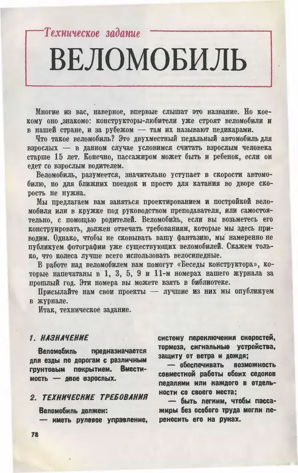  Журнал «Юный техник» - Юный техник 1976 №01 - Страница № 80