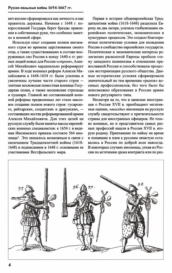 Александр Малов - Русско-польская война 1654–1667 гг. - Страница № 6