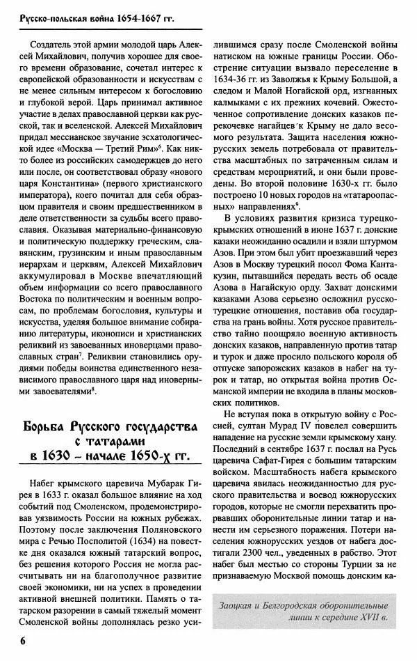 Александр Малов - Русско-польская война 1654–1667 гг. - Страница № 8