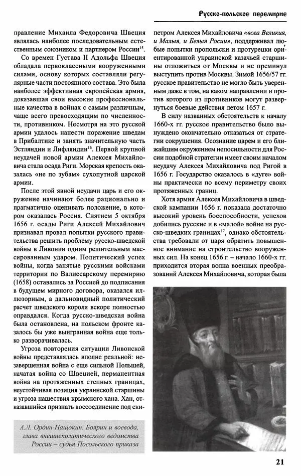 Александр Малов - Русско-польская война 1654–1667 гг. - Страница № 23
