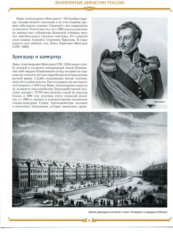  журнал «Знаменитые династии России» - Мансуровы - Страница № 6