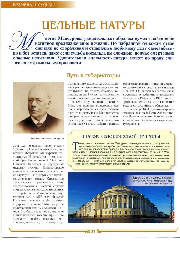  журнал «Знаменитые династии России» - Мансуровы - Страница № 22