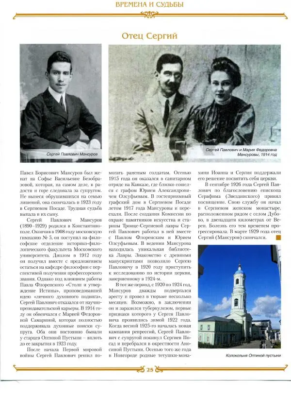  журнал «Знаменитые династии России» - Мансуровы - Страница № 25