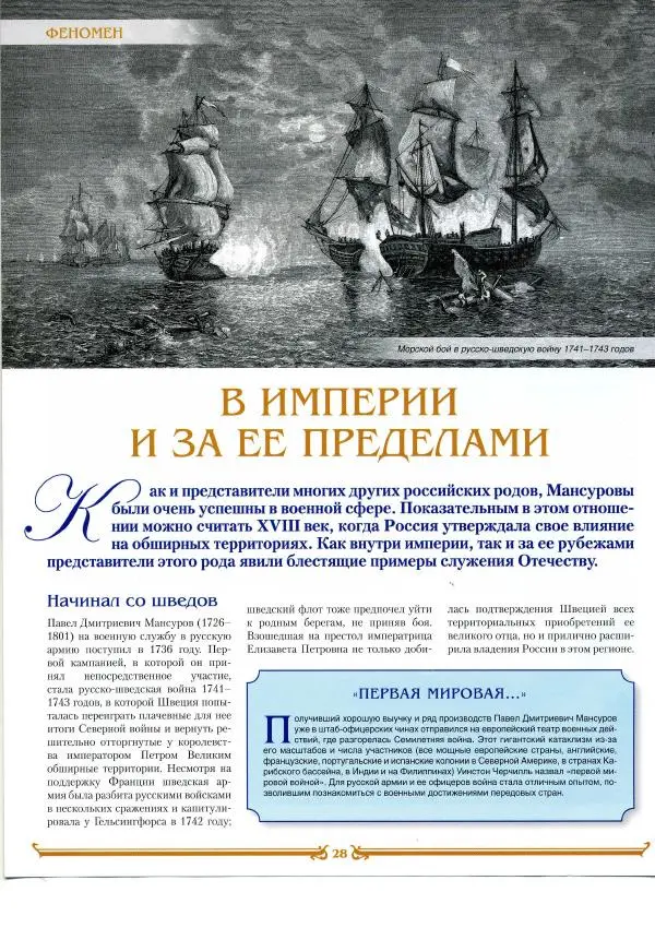  журнал «Знаменитые династии России» - Мансуровы - Страница № 28