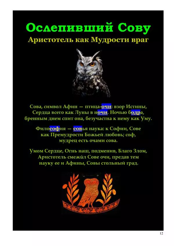 Олег Ермаков - Луна — ключ к Миру. Слово к ученым Земли - Страница № 12