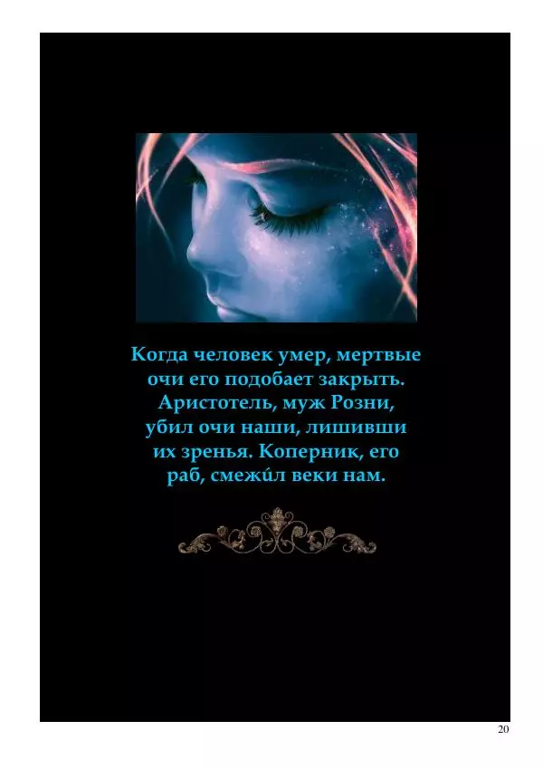 Олег Ермаков - Луна — ключ к Миру. Слово к ученым Земли - Страница № 20