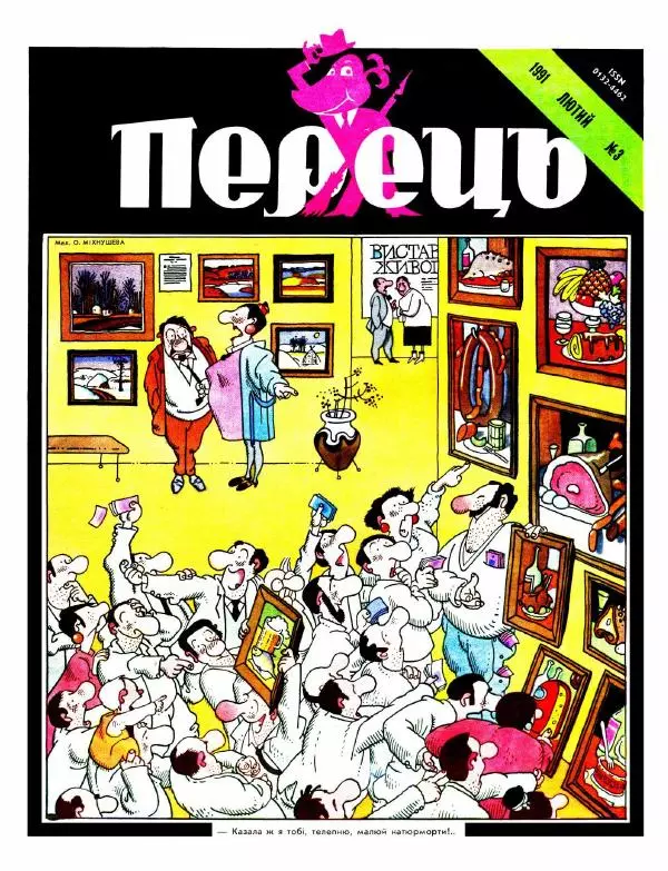 Овсій Круковець - Перець 1991 №03 - Страница № 1