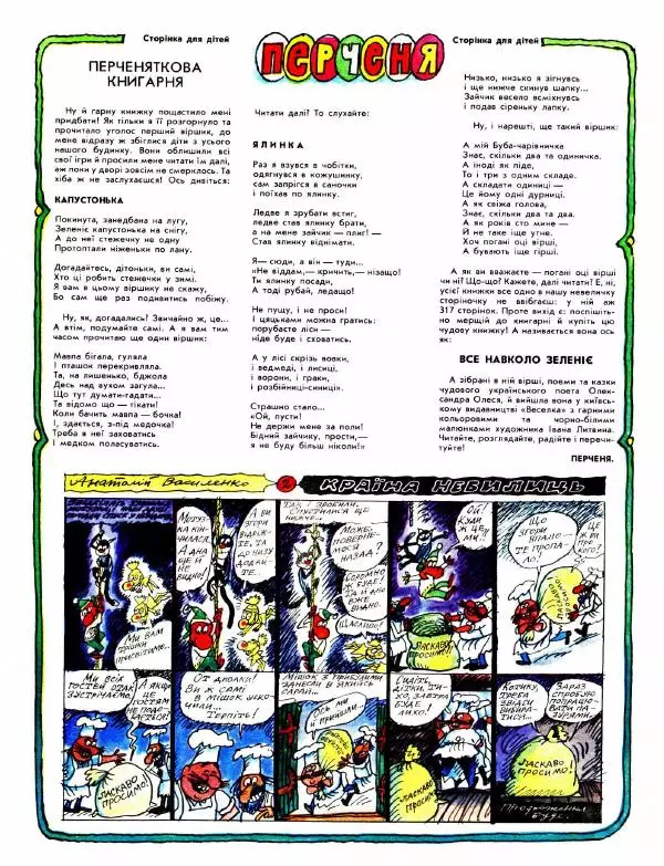 Овсій Круковець - Перець 1991 №03 - Страница № 8