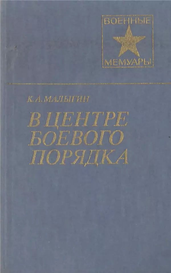 Константин Малыгин - В центре боевого порядка - Страница № 1