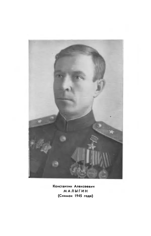 Константин Малыгин - В центре боевого порядка - Страница № 2