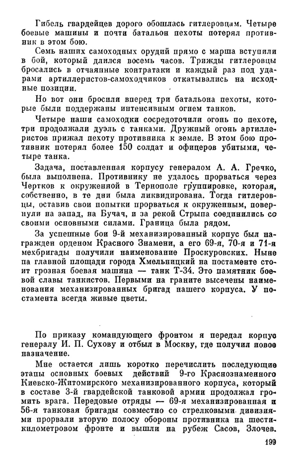 Константин Малыгин - В центре боевого порядка - Страница № 201