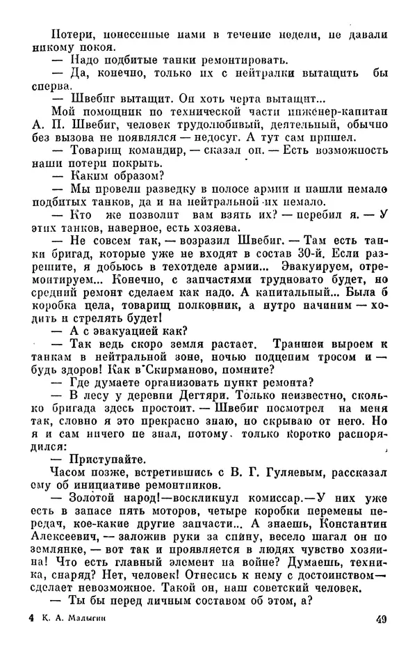 Константин Малыгин - В центре боевого порядка - Страница № 51