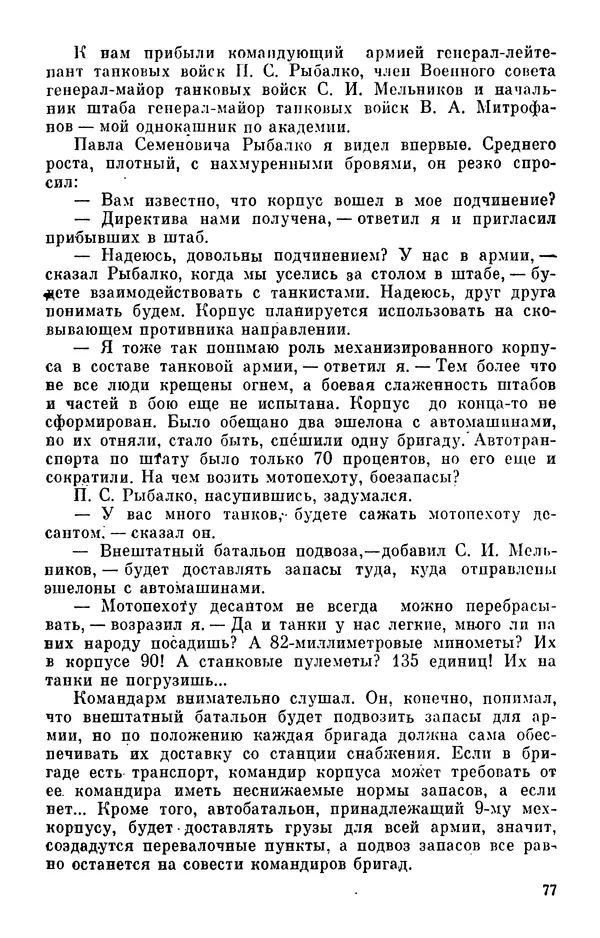 Константин Малыгин - В центре боевого порядка - Страница № 79