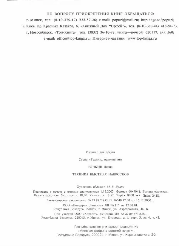 Дэвид Рэнкин - Техника быстрых набросков - Страница № 145