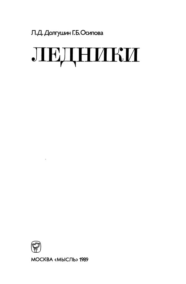 Леонид Долгушин - Ледники - Страница № 3