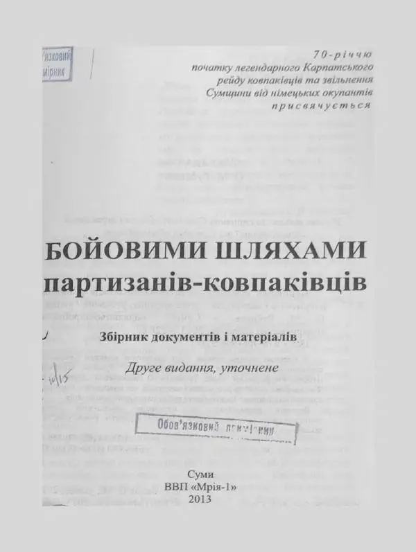 Алексей Палажченко - Бойовими шляхами партизанів-ковпаківців - Страница № 1