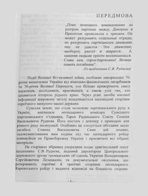Алексей Палажченко - Бойовими шляхами партизанів-ковпаківців - Страница № 3
