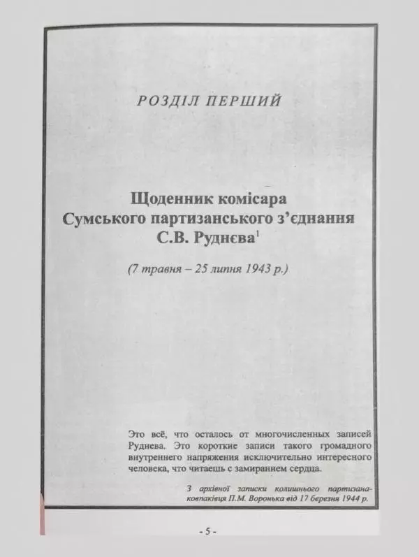 Алексей Палажченко - Бойовими шляхами партизанів-ковпаківців - Страница № 5