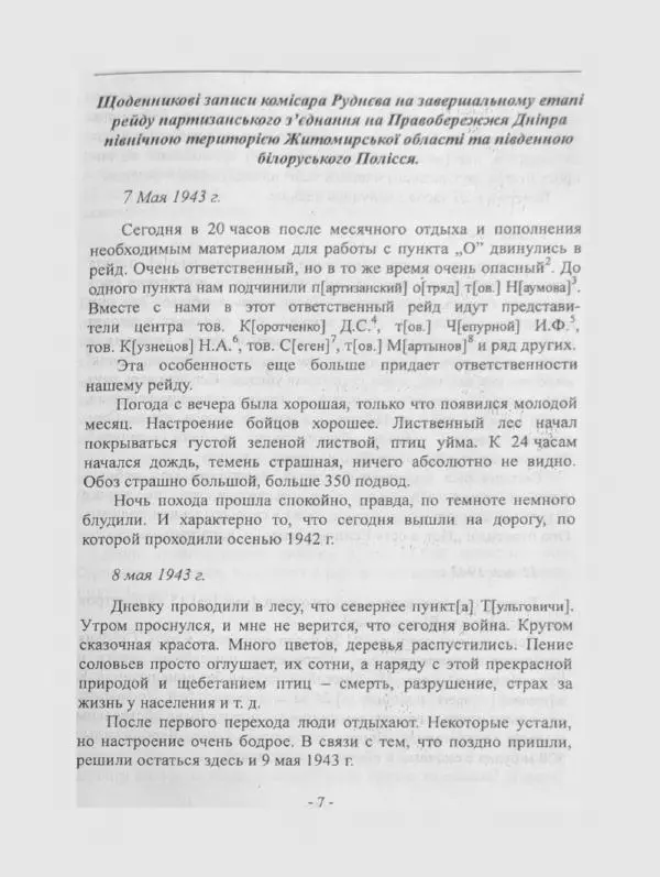 Алексей Палажченко - Бойовими шляхами партизанів-ковпаківців - Страница № 7