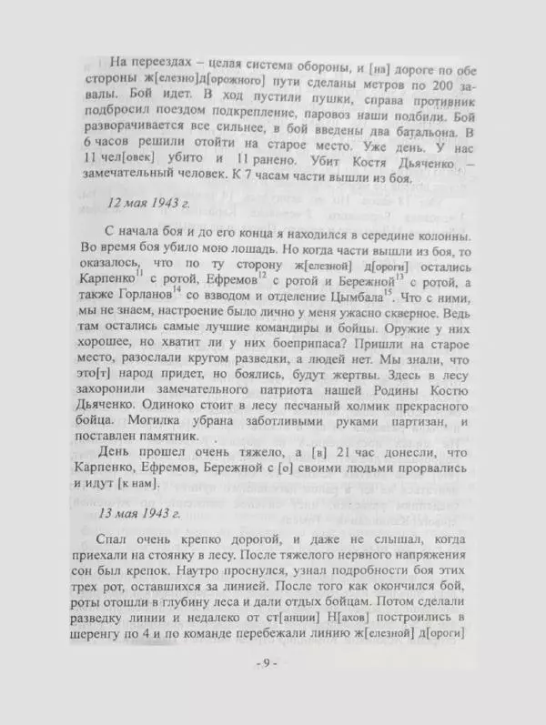 Алексей Палажченко - Бойовими шляхами партизанів-ковпаківців - Страница № 9