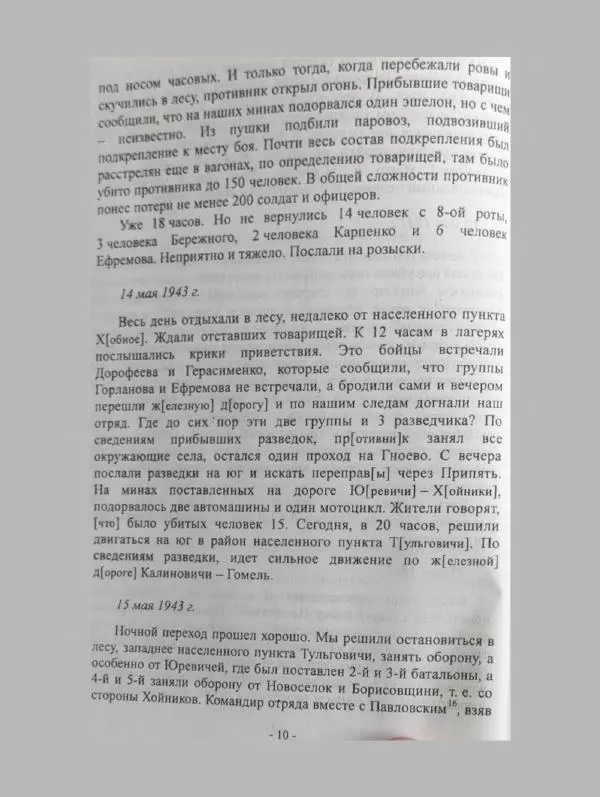 Алексей Палажченко - Бойовими шляхами партизанів-ковпаківців - Страница № 10