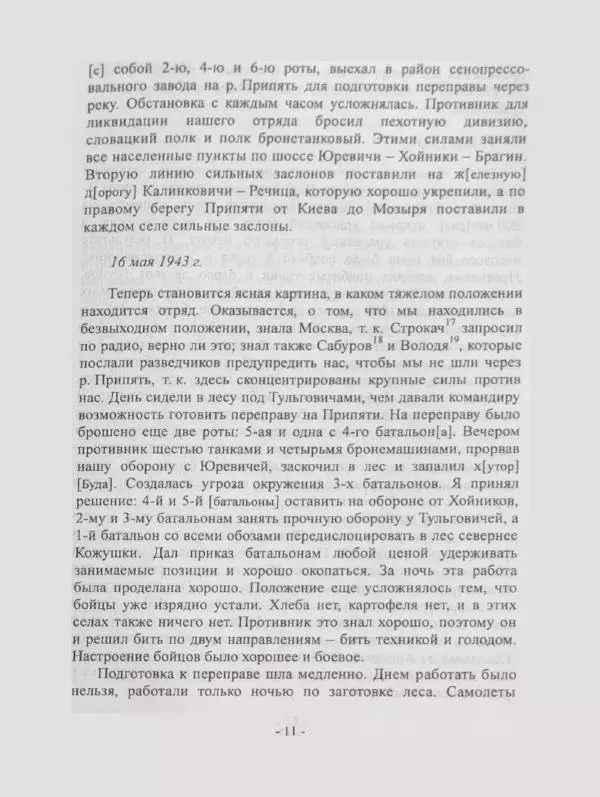 Алексей Палажченко - Бойовими шляхами партизанів-ковпаківців - Страница № 11