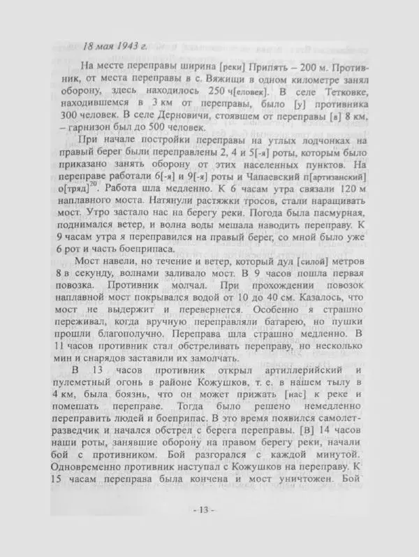 Алексей Палажченко - Бойовими шляхами партизанів-ковпаківців - Страница № 13