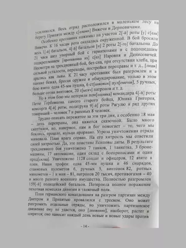 Алексей Палажченко - Бойовими шляхами партизанів-ковпаківців - Страница № 14