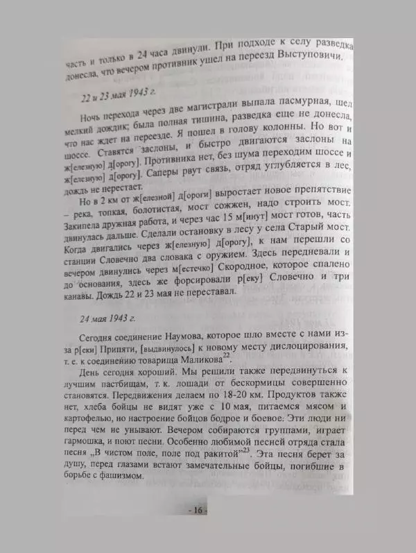 Алексей Палажченко - Бойовими шляхами партизанів-ковпаківців - Страница № 16