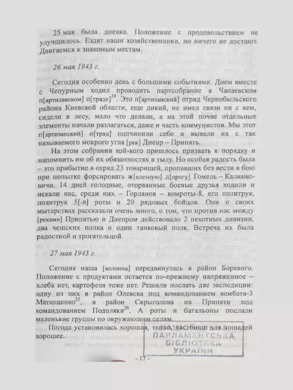 Алексей Палажченко - Бойовими шляхами партизанів-ковпаківців - Страница № 17