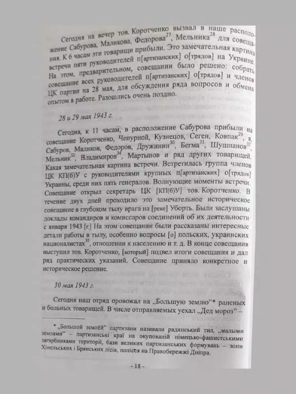 Алексей Палажченко - Бойовими шляхами партизанів-ковпаківців - Страница № 18