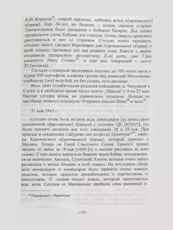 Алексей Палажченко - Бойовими шляхами партизанів-ковпаківців - Страница № 19