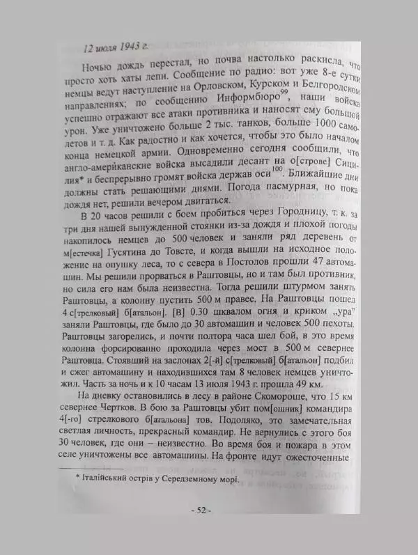 Алексей Палажченко - Бойовими шляхами партизанів-ковпаківців - Страница № 52