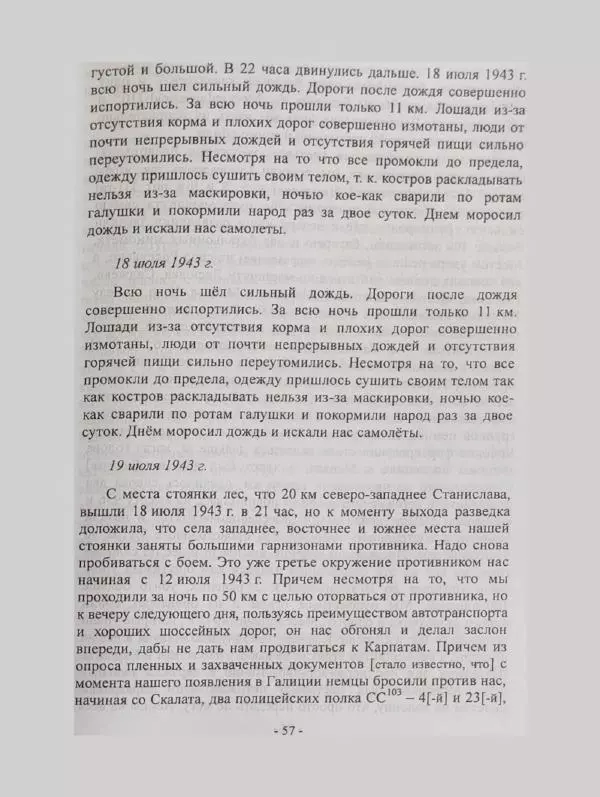 Алексей Палажченко - Бойовими шляхами партизанів-ковпаківців - Страница № 57