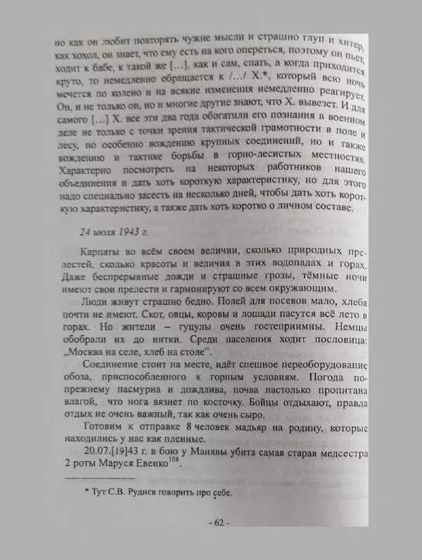 Алексей Палажченко - Бойовими шляхами партизанів-ковпаківців - Страница № 62