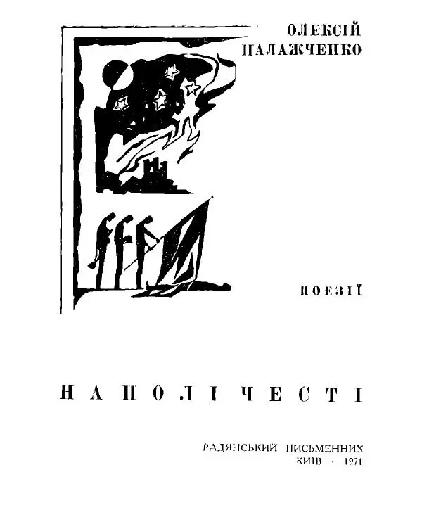 Алексей Палажченко - На полі честі - Страница № 3