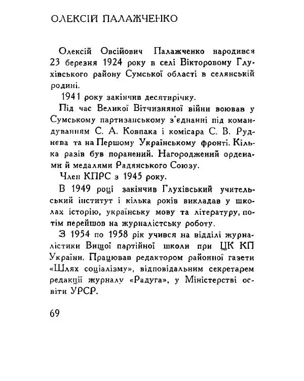 Алексей Палажченко - На полі честі - Страница № 71