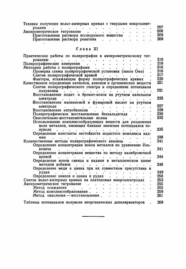 Евгения Виноградова - Методы полярографического и амперометрического анализа - Страница № 7